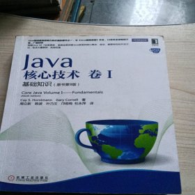 Java核心技术·卷1：基础知识（原书第9版）