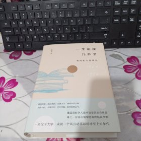 一生能读几多书：我的私人阅读史