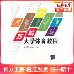 新编大学体育教程