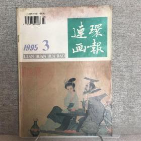 连环画报.1995年第3期