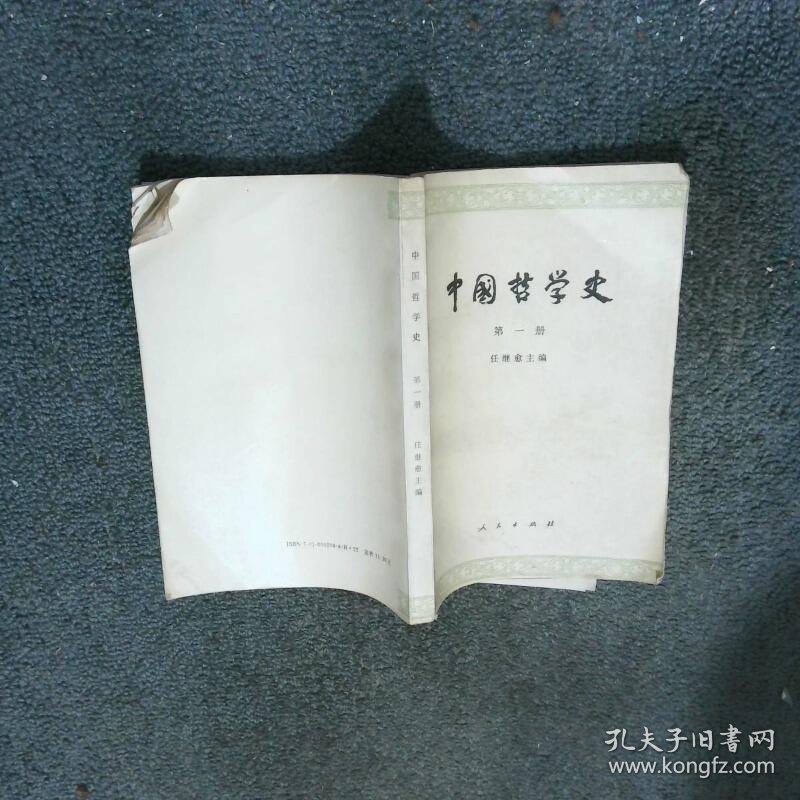 中国哲学史第1册先秦部分  任继愈著 人民出版社