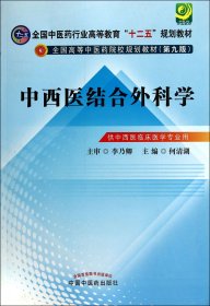 中西医结合外科学(供中西医临床医学专业用第9版全国高等中医药院校规划教材)