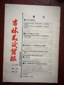 吉林民政简报1994年总第128，129期合刊，，