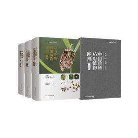 中国珍稀药用植物图典(上中下)(精)【正版新书】