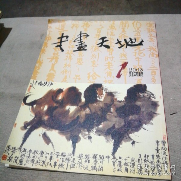 书画天地2003.1 创刊号