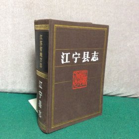 江宁县志（江苏省）