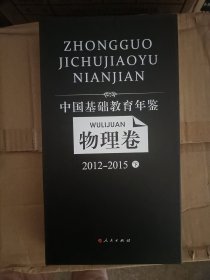 中国基础教育年鉴（物理卷）2012—2015