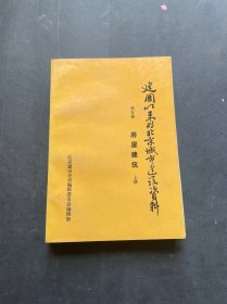 建国以来的北京城市建设资料 第五卷 房屋建筑上册