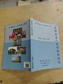 柔佛客家人的移殖舆拓垦