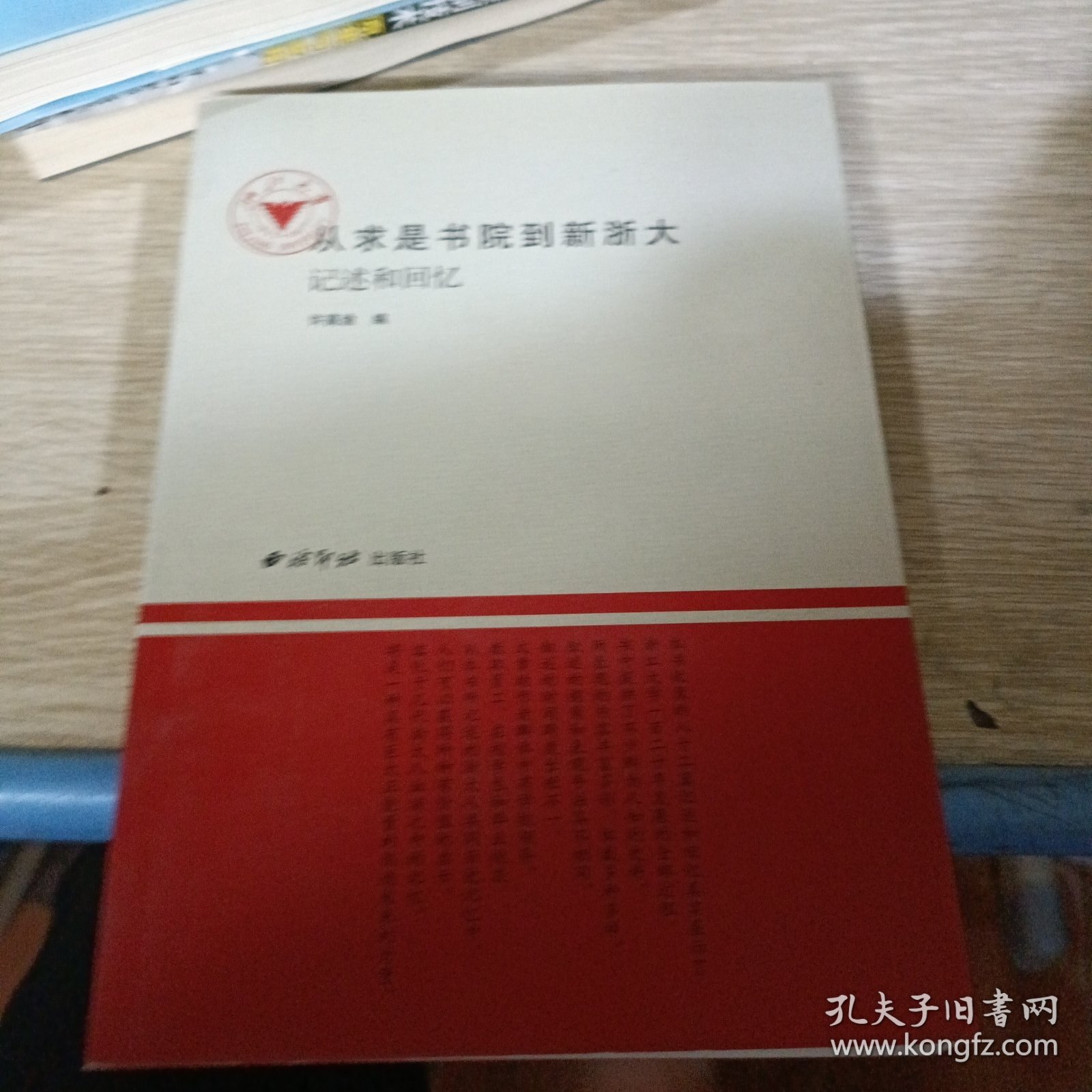 从求是书院到新浙大：记述和回忆