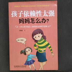 孩子依赖性太强，妈妈怎么办