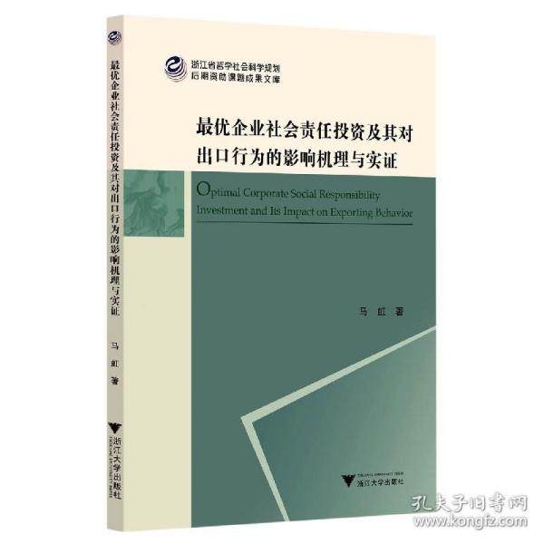 企业社会责任及其对出口行为的影响机理与实/浙江省哲学社会科学规划后期资 普通图书/管理 马虹|责编:静 浙江大学 9787308222716