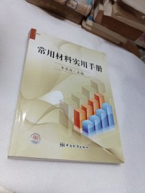常用材料實用手冊