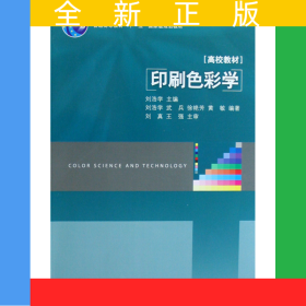 印刷色彩學(xué)(高校教材)
