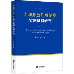 专利开放许可制度实施机制研究