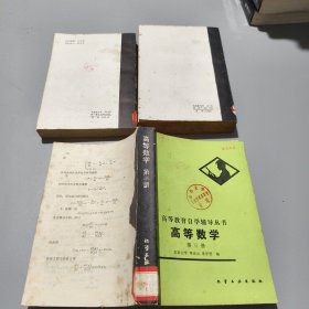 高等教育自学辅导丛书：高等数学（1-3 全三册）