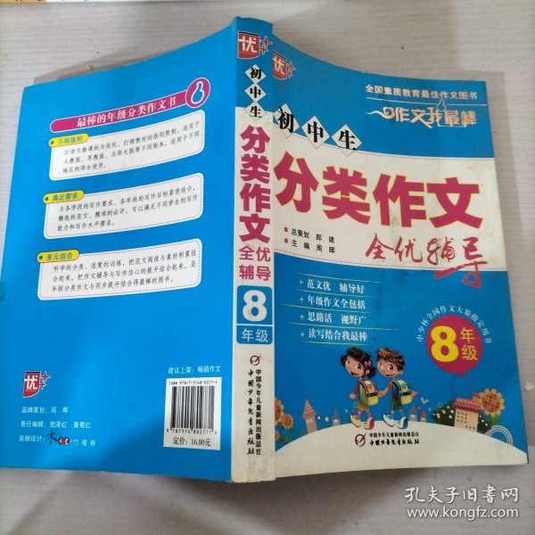 初中生分类作文全优辅导8年级