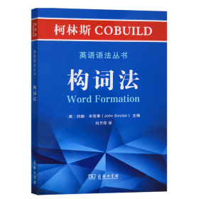 柯林斯COBUILD英语语法丛书：构词法