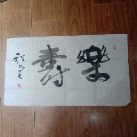 程与天书法作品