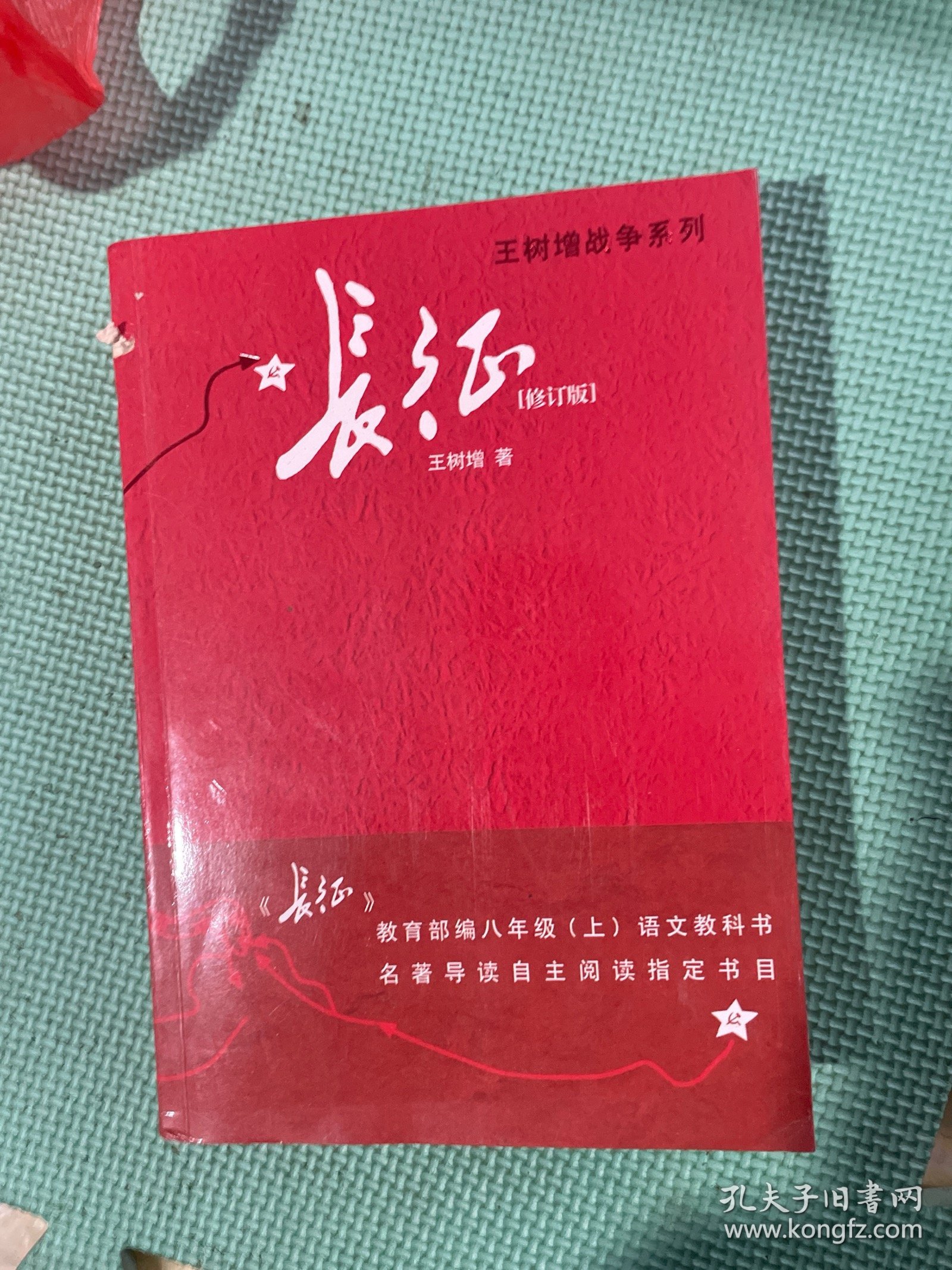 长征 修订版