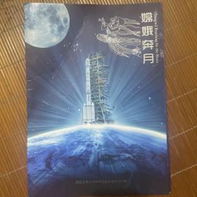邮票册：嫦娥奔月 嫦娥二号月球探测卫星成功发射纪念