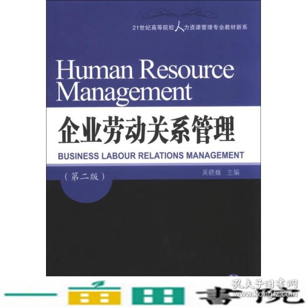 21世纪高等院校人力资源管理专业教材新系：企业劳动关系管理（第2版）