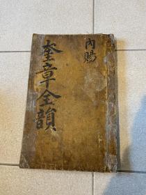 朝鲜珍本  奎章全韵  朝鲜国王高宗1874年（同治13年）赏赐给大臣的书 罕见 版本很好 纸好 字清晰