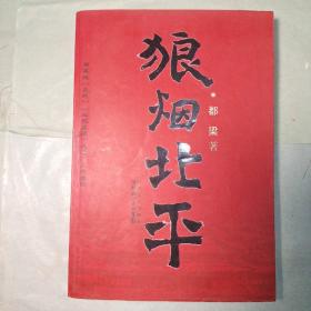 狼烟北平