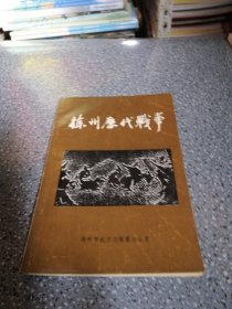 徐州历代战事