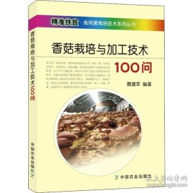 香菇栽培与加工技术100问/精准扶贫·食用菌栽培技术系列丛书