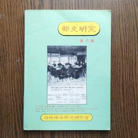 邮史研究 第六册