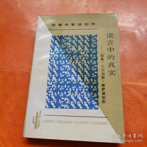 谎言中的真实：拉丁美文学丛书  拉美作家谈创作