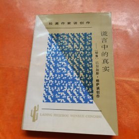 谎言中的真实：拉丁美文学丛书  拉美作家谈创作