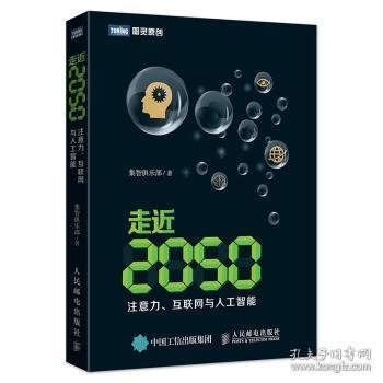 走近2050：注意力、互联网与人工智能