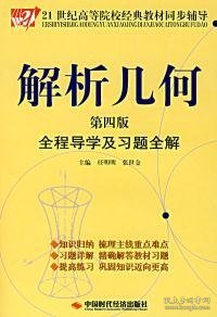 解析几何全程导学及习题全解（第4版）/21世纪高等院校经典教材同步辅导