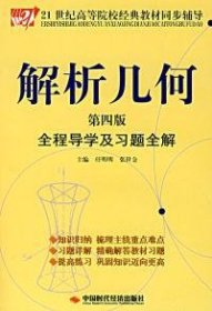 解析几何全程导学及习题全解（第4版）/21世纪高等院校经典教材同步辅导