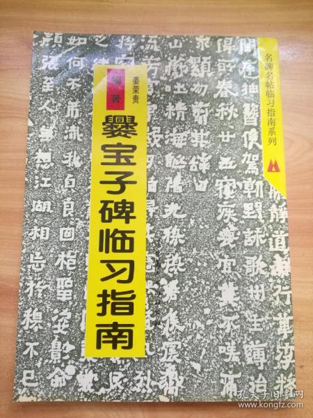 名碑名帖临习指南系列：爨宝子碑临习指南