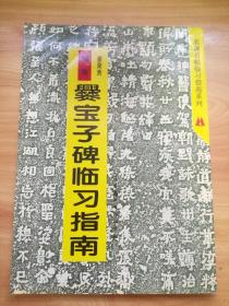 名碑名帖临习指南系列：爨宝子碑临习指南 无勾画笔迹