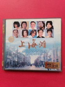VCD上海滩（2碟装碟片全新）播放正常