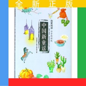 中國(guó)新童謠--我愛(ài)閱讀（注音朗讀版）