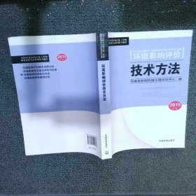 环境影响评价技术方法2015年版