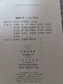 中华大字典（缩印本上下册）中华书局