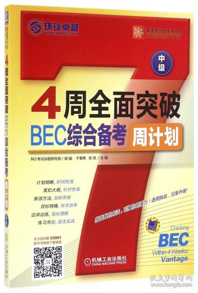 4周全面突破BEC综合备考周计划（中级）