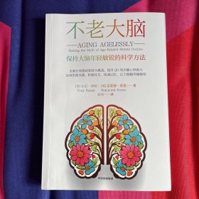不老大脑：保持大脑年轻敏锐的科学方法