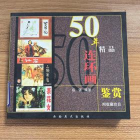 50年精品连环画鉴赏