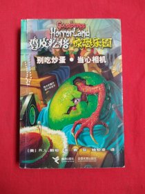 别吃炒蛋当心相机：别吃炒蛋·当心相机