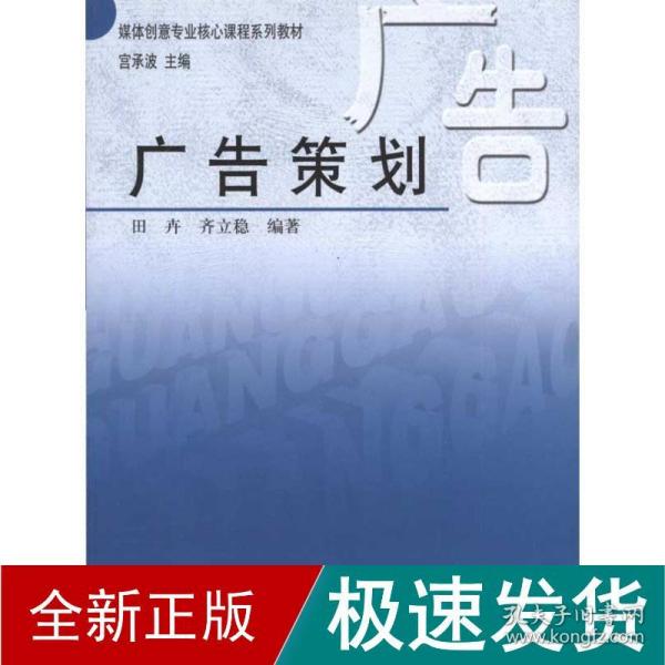 广告策划 市场营销 田卉 齐立稳 新华正版