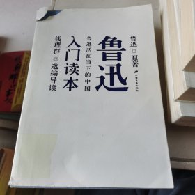 鲁迅入门读本：鲁迅活在当下的中国