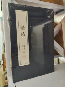 线装书系：论语（全二册）