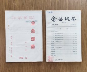 金曲谜荟（创刊号、第二期）共二期/册合售